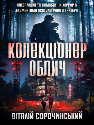 cover image of Колекціонер Облич